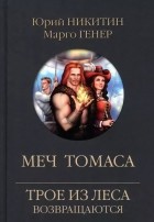  - Меч Томаса
