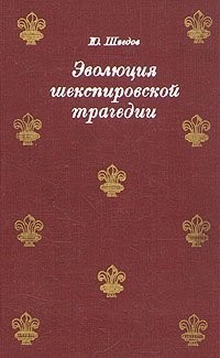 Юрий Шведов - Эволюция шекспировской трагедии