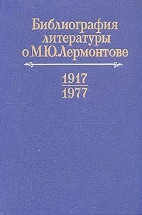 О. Миллер - Библиография литературы о М. Ю. Лермонтове 