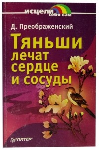 Д. Преображенский - Тяньши лечат сердце и сосуды
