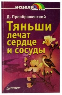 Тяньши лечат сердце и сосуды