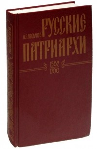 Андрей Богданов - Русские патриархи.  1589-1700. Том 2