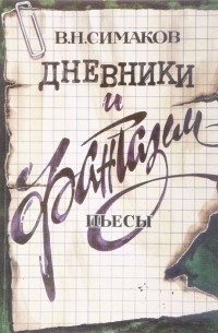В. И. Симаков - Дневники и фантазии. Пьесы