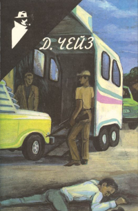 Весь мир в кармане. Фиговый листок. Под чужим именем