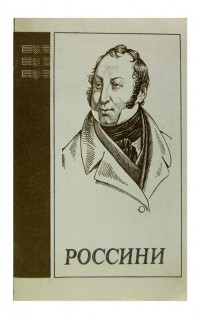 Е. Бронфин - Джоаккино Россини