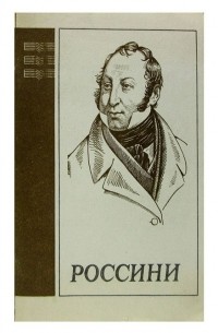 Е. Бронфин - Джоаккино Россини