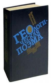 Владимир Митыпов - Геологическая поэма