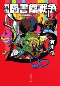 Хиро Арикава - 別冊図書館戦争 1 / Bessatsu toshokan sensou