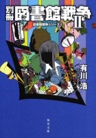 Хиро Арикава - 別冊図書館戦争 2 / Bessatsu toshokan sensou