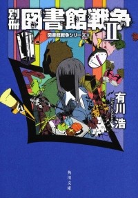 Хиро Арикава - 別冊図書館戦争 2 / Bessatsu toshokan sensou