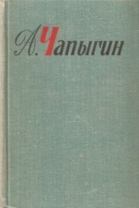 Алексей Чапыгин - Собрание сочинений в пяти томах. Том 1 (сборник)