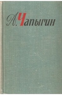 Алексей Чапыгин - Собрание сочинений в пяти томах. Том 1 (сборник)