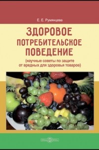 Е. Е. Румянцева - Здоровое потребительское поведение 