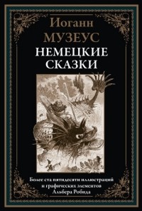 Иоханн Карл Август Музеус - Немецкие сказки (сборник)