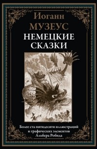 Иоханн Карл Август Музеус - Немецкие сказки (сборник)