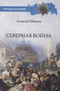 Алексей Шишов - Северная война 1700-1721