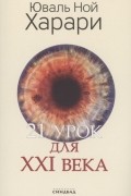 21 урок для XXI века