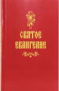 Иоанн Златоуст - Святое Евангелие