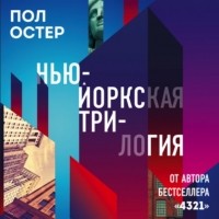 Пол Остер - Нью-Йоркская трилогия