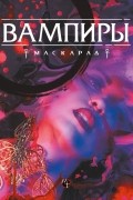 Вампиры: Маскарад. Пятая редакция: Книга правил