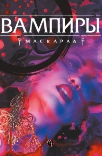 Вампиры: Маскарад. Пятая редакция: Книга правил