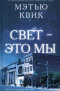 Мэтью Квик - Свет — это мы