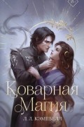 Л. Л. Кэмпбелл  - Коварная магия