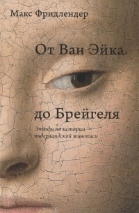 Макс Фридлендер - От Ван Эйка до Брейгеля. Этюды по истории нидерландской живописи