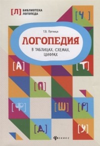 Татьяна Пятница - Логопедия в таблицах, схемах, цифрах
