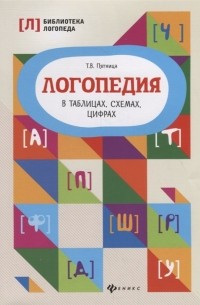 Татьяна Пятница - Логопедия в таблицах, схемах, цифрах
