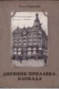 Дневник прилавка. 1940–1941. Блокада. 1941–1943