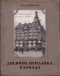 Родштейн О.Н. - Дневник прилавка. 1940–1941. Блокада. 1941–1943