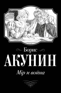 Борис Акунин - Мiр и война