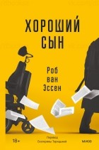 Роб ван Эссен - Хороший сын