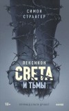 Симон Странгер - Лексикон света и тьмы