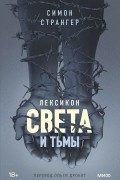 Лексикон света и тьмы