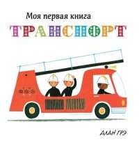 Алан Грэ - Моя первая книга Транспорт