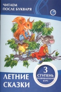 Ивлева В.В. - Летние сказки 3 ступень Развивающий курс