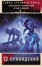 без автора - Самая страшная книга. 13 привидений