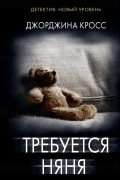 Джорджина Кросс - Требуется няня