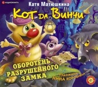 Катя Матюшкина - Кот да Винчи. Оборотень разрушенного замка