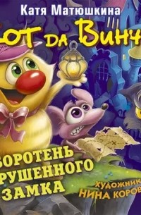 Кот да Винчи. Оборотень разрушенного замка