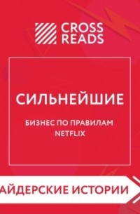 Алина Григорьева - Саммари книги «Сильнейшие. Бизнес по правилам Netflix»