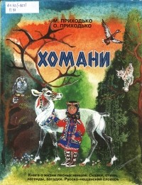  - Хомани