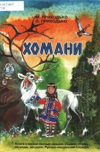  - Хомани