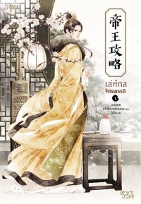 Юйсяо Ланьшань - เล่ห์กลจักรพรรดิ เล่ม 1 / Lèh̄̒ kl cạkrphrrdi