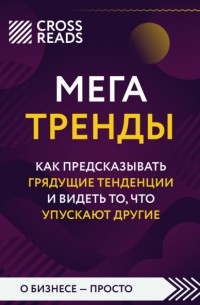 Коллектив авторов - Саммари книги «Мегатренды. Как предсказывать грядущие тенденции и видеть то, что упускают другие»