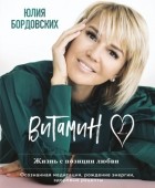 Юлия Бордовских - Витамин L. Жизнь с позиции любви