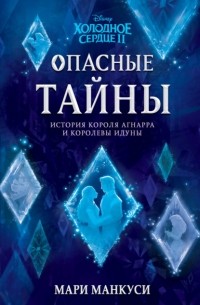 Мари Манкуси - Холодное сердце II. Опасные тайны. История короля Агнарра и королевы Идуны