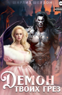 Демон твоих грез